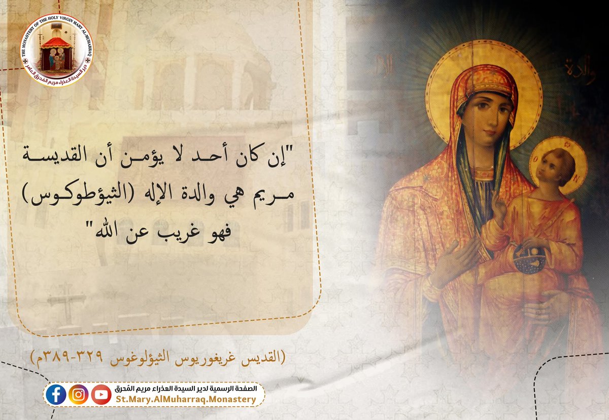 "إن كان أحد لا يؤمن أن القديسة مريم هي والدة الإله (الثيؤطوكوس) فهو غريب عن الله" (القديس غريغوريوس الثيؤلوغوس 329-389م)