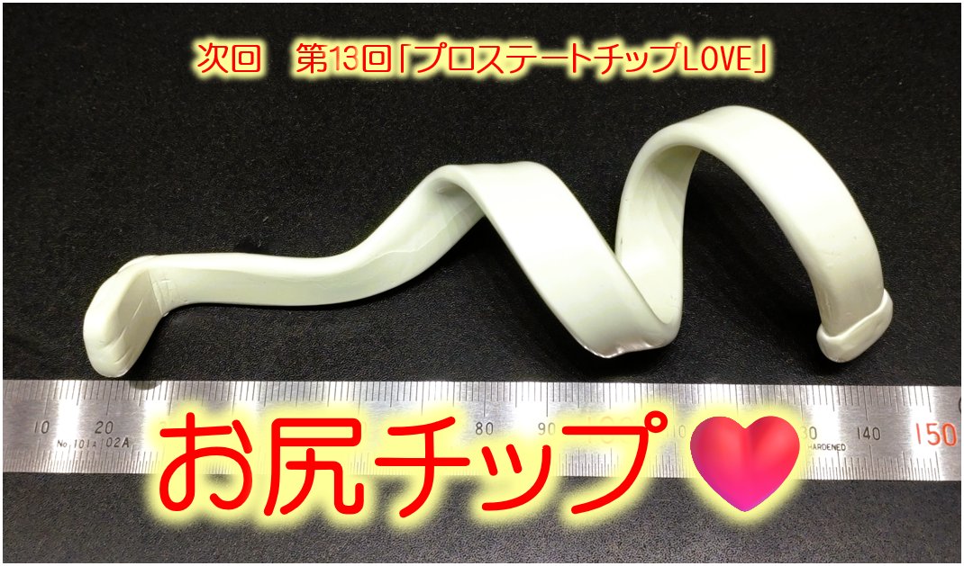 おはようございます。スク水曜日です。
昨日偶然にも「お尻チップ」についてポストしましたが、第13回プロステートチップLOVEはその「お尻チップ」について纏めてみようと思っています。

後ろの入口❤️から挿れる専用のチップがあるのです♪

開催は9月上旬を予定しています。お楽しみに🥰