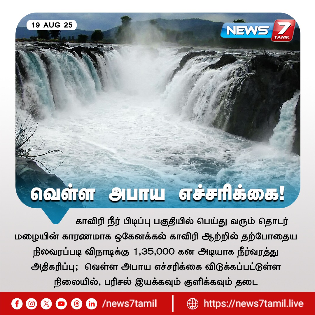 news7tamil's tweet image. வெள்ள அபாய எச்சரிக்கை!

#rains | #Cauvery| #waterflow | #Okenakkal | #CauveryRiver | #LatestNews