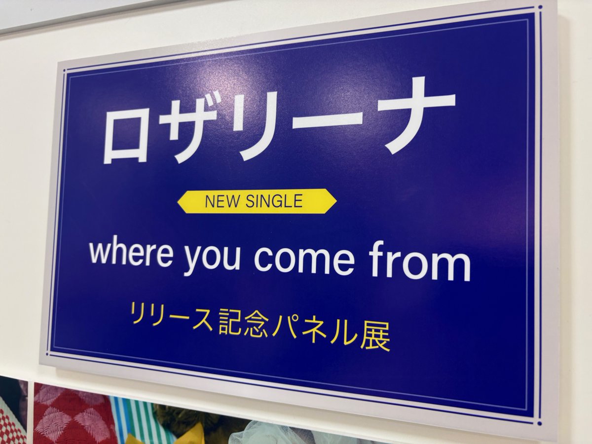TOWER_AbenoHoop's tweet photo. 【#ロザリーナ】
ニューシングル『where you come from』
本日 #フラゲ日🌟

発売記念✨
あべのHoop店限定キャンペーン本日から開催中🎶
🦈真夏のロザリーナクイズ抽選会
🌟限定パネル展示
🦈限定特別レシート発行
🌟限定コメント映像の放映
期間：8/19(火)～9/1(月)
詳細：https://t.co/FvEE8erxiC https://t.co/gQ1ckQzO32