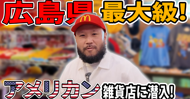 hige_milk369's tweet photo. 【嫁ヘルツちゃんねる】
広島県最大級のアメリカン雑貨店！
「バドショップ」を徹底レポート！
https://t.co/JXGY2XohLU

#アメリカン雑貨　#広島