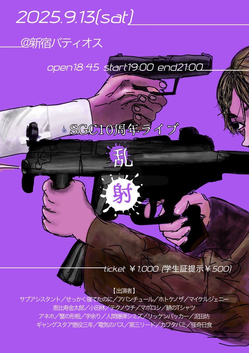 SGC_10th's tweet photo. 【✨チゲット公開✨】
SGC10周年ライブ『乱射』のチゲットを公開いたします‼️
皆様のご来場お待ちしております✨🙇‍♀️‼️

2025年09月13日(土) SGC10周年ライブ　乱射｜イベント情報、予約購入はこちら  https://t.co/p6bh5daG2J #tiget @tigetnetより https://t.co/6bwUNLa8uf