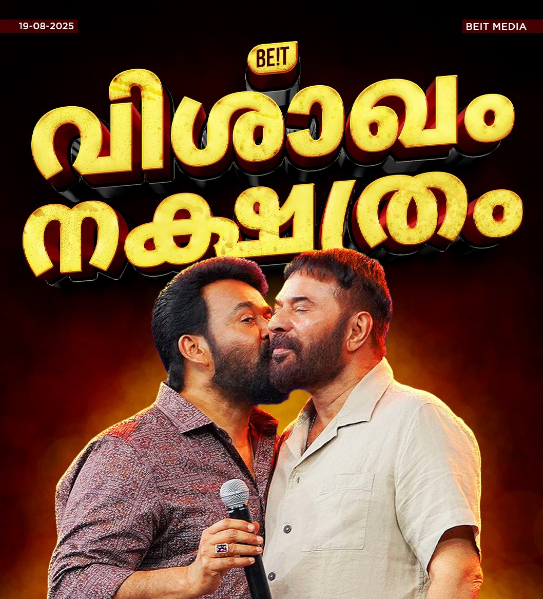 BeitMedia's tweet photo. നക്ഷത്���ങ്ങൾ ❤️
#mammootty #Mohanlal https://t.co/d57qQ0pWpC