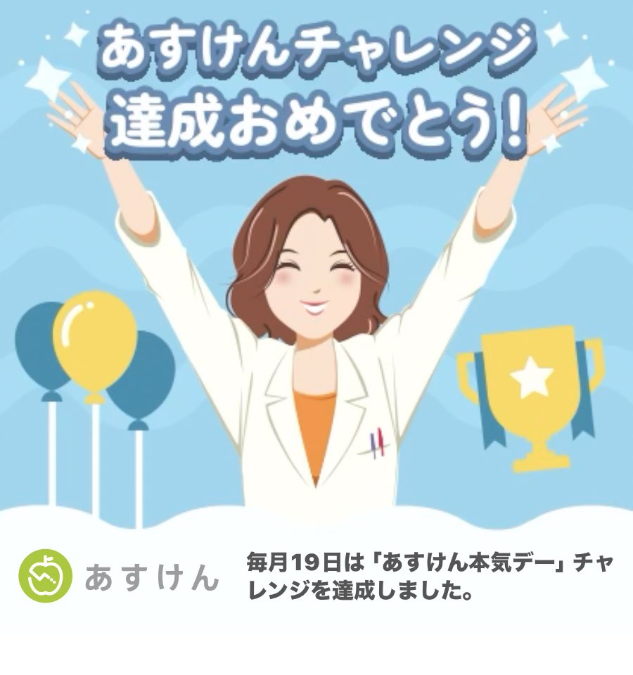 YOS726h's tweet image. 毎月19日は「あすけん本気デー」チャレンジを達成しました！
#あすけんチャレンジ #あすけん app.adjust.com/11f5vfvaも