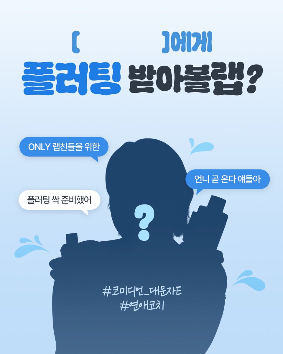 [         ]는 벌써 랩친들한테 플러팅 중…🤍

#RT #팔로우 후 댓글로 플러팅 장인이 누군지 맞춰주세요!
정답자 중 추첨을 통해 랩친에게 플러팅(딥 글로우 세럼) 전달 예정🫶

💙참여방법: RT + 팔로우 후 댓글
🩵참여기간: 8/19 ~ 8/25
💙당발: 8/26, 3명

HINT❕
#개그우먼계_대문자E
#연애코치