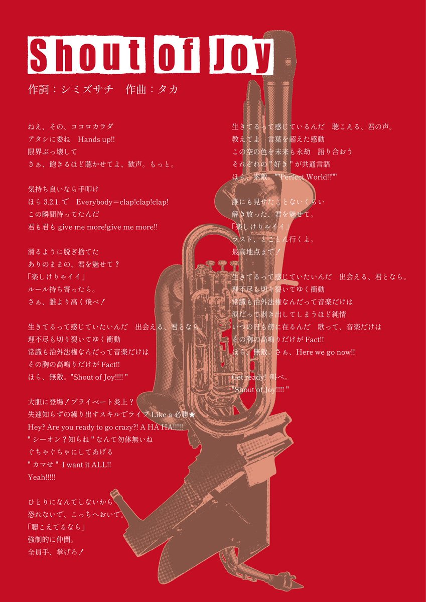 新曲『Shout of Joy』 歌詞大公開中