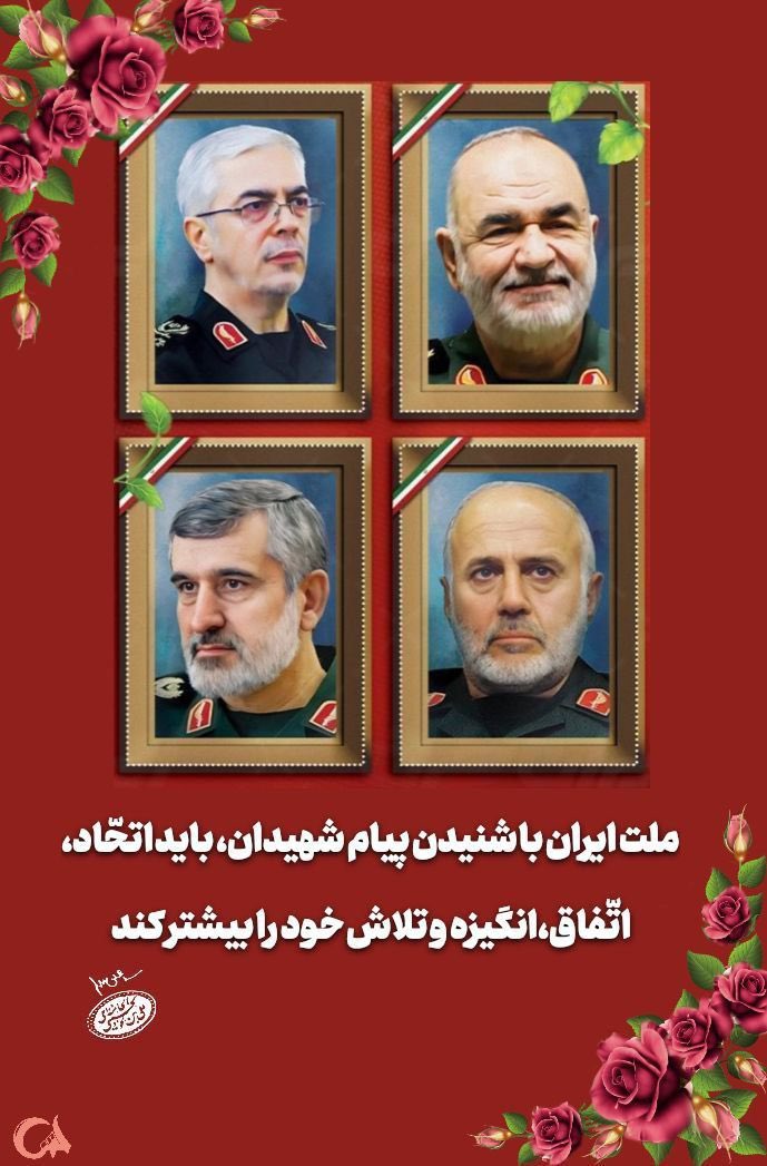 پیام شهیدان

#مردم_همدل 
#ایران_مقتدر