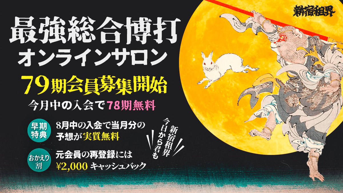 Sokaiofficial's tweet image. 本日から新宿租界79期（9月期）の募集を開始します‼️
👇特典はこちら
【早割】
8月分の予想が実質無料
【おかえり割】
元新宿租界会員の再入会で2000円キャッシュバック
👇入会はこちらから
 新宿租界公式HP portal.shinjuku-sokai.com
今日から君も新宿租界‼️👍👍👍