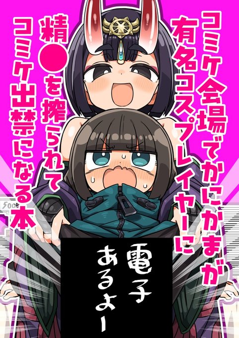 c106の新刊「コミケ会場でかにかまが有名コスプレイヤーに精●を搾られてコミケ出禁になる本」の電子の方がFANZAとDLsiteで販売開始しました!!
FANZA→https://t.co/HgcxYGAIHX
DLsite→https://t.co/TKqW0Geohr
紙の方はメロンブックス様の方で取り扱っております!!よろしくおねがいします! 