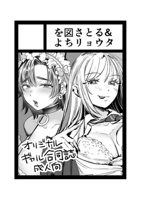 初コミケ申し込んだ～!(いや右も左もわからなすぎてを図先生に申し込んでもらった) を図さとる先生と合同です! どうやらスケジュール的に受かった気で頑張るしかないと聞いたので頑張ります💁‍♀️ 