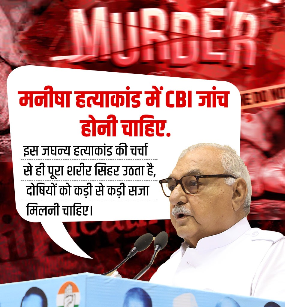 Team Bhupinder S Hooda (@bshooda) on Twitter photo मनीषा हत्याकांड में CBI जांच होनी चाहिए. इस जघन्य हत्याकांड की चर्चा से ही पूरा शरीर सिहर उठता है, दोषियों को कड़ी से कड़ी सजा मिलनी चाहिए।
~ चौ. <a href="/BhupinderShooda/">Bhupinder Singh Hooda</a> जी ( पूर्व मुख्यमंत्री) मनीषा हत्याकांड में CBI जांच होनी चाहिए. इस जघन्य हत्याकांड की चर्चा से ही पूरा शरीर सिहर उठता है, दोषियों को कड़ी से कड़ी सजा मिलनी चाहिए।
~ चौ. <a href="/BhupinderShooda/">Bhupinder Singh Hooda</a> जी ( पूर्व मुख्यमंत्री)