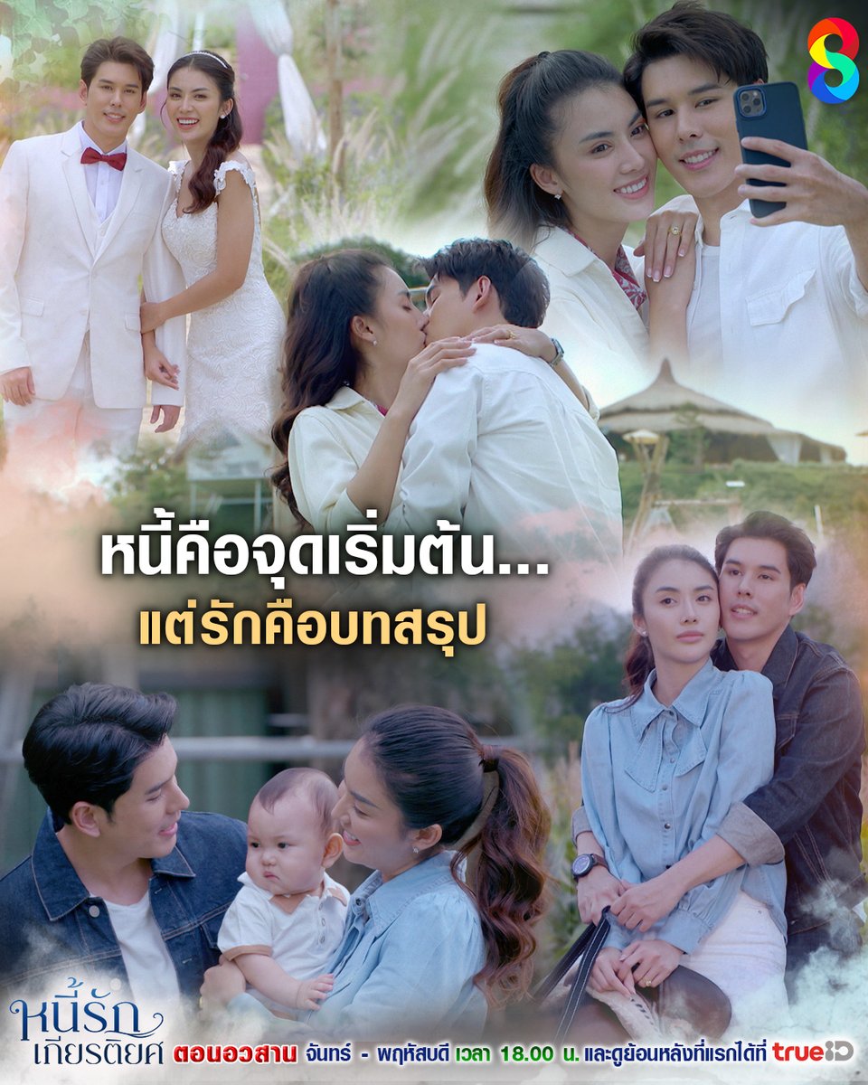 ทุกน้ำตา ทุกรอยยิ้ม…คือความทรงจำที่งดงาม ❤️ ขอบคุณที่อยู่เคียงข้างกันจนถึงบทสรุป #ตอนอวสาน #หนี้รักเกียรติยศ 
#หนี้รักเกียรติยศ #ละครช่อง8
