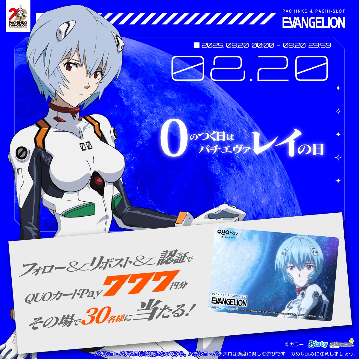 ／
#ゼロのつく日はパチエヴァレイの日
＼
フォロー＆リポストで
QUOカードPay777円分当たる！

①<a href="/Fields_Fan/">フィールズ株式会社【公式】</a> をフォロー
②本投稿を08/20 23:59迄にRP
③結果をチェック：x.gd/8b3v2

eva-project.jp/rei_day_cp3/