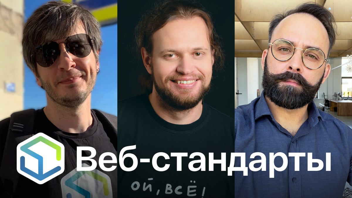 Выпуск №488. Андрей Мелихов, Никита Дубко, Алексей Симоненко про видео, гифки и картинки, State of CSS, ускорение экосистемы npm и недоступный чистый CSS.

Слушайте на Ютубе youtu.be/mvyPyQRk3JA
Ссылки на сайте web-standards.ru/podcast/488/