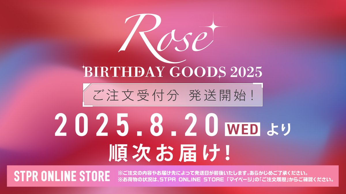❤️ #ロゼ 】 ロゼ BIRTHDAY GOODS 2025 ご注文商品の出荷を開始