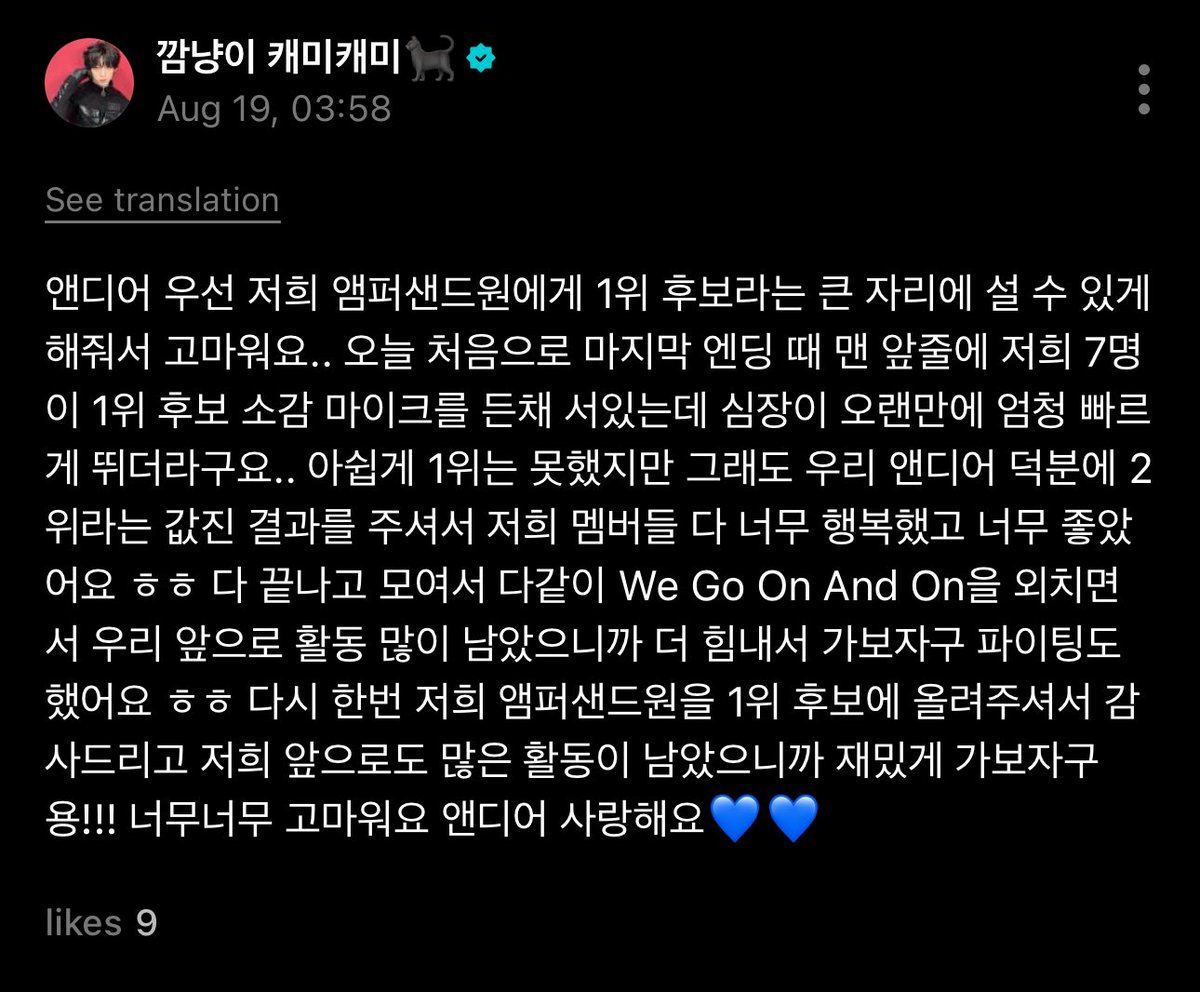 Kamden’s post thanking andears…

“thank you for giving us the opportunity to be nominated for 1st. Today, for the first time, the seven of us stood in the front row during the finale, holding the microphone…and my heart was beating fast... Although we didn't win first place, we