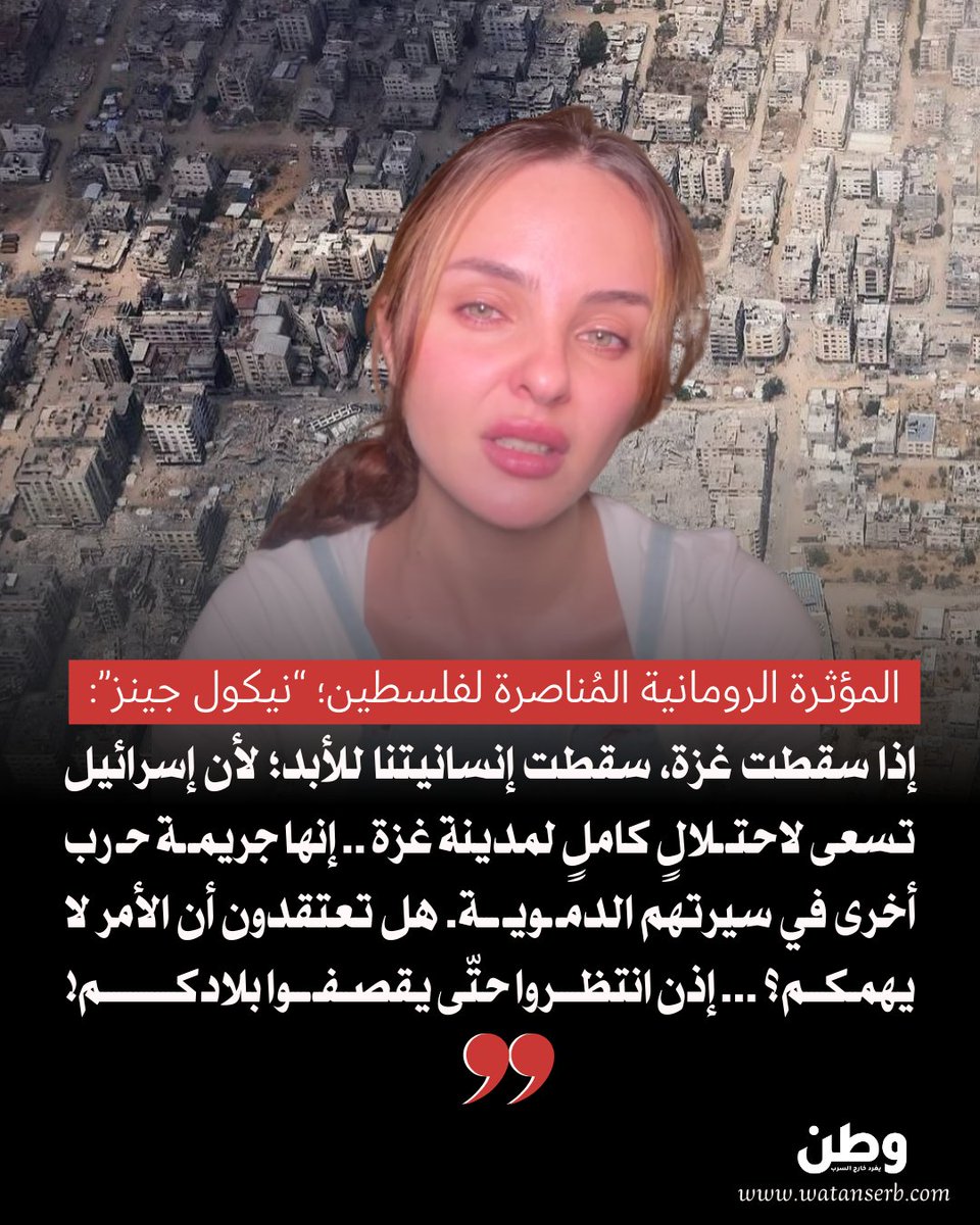 watanserb_news's tweet photo. 🔴المؤثرة الرومانية المُناصرة لفلسطين؛ “نيكول جينز”، تطلق صرخة للتحرك قبل احتـ ـلال وتدمير مدينة #غزة: "إذا سقطت غزة، سقطت إنسانيتنا للأبد". https://t.co/kCeNUl4Zvl
