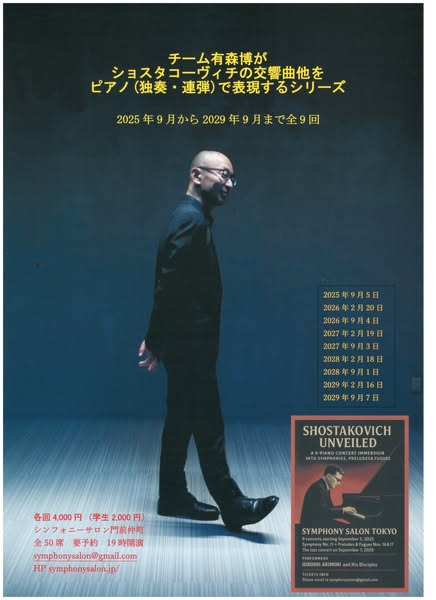 Symphonysalon's tweet photo. ショスタコーヴィチの没後50年に当たる本年、シンフォニー・サロンでは「チーム有森博がショスタコーヴィチの交響曲他をピアノ(独奏・連弾)で表現するシリーズ」を企画しました。2025年9月5日に始まり、半年に一度ずつ2029年9月まで全9回続くシリーズです。ぜひいらしてください！ https://t.co/TOXGlIx14J