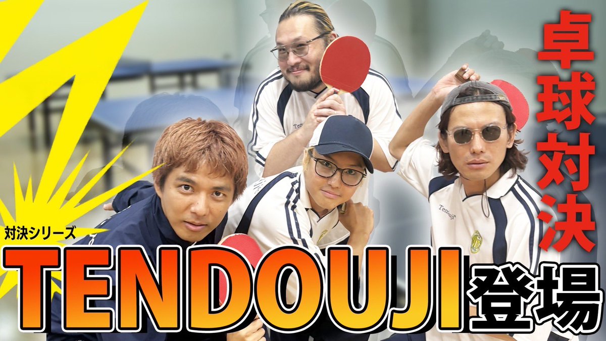 THE_BAWDIES's tweet photo. 【YouTube新作更新！】

大変お待たせいたしました🙏🏓

「THE BAWDIESはGO-GO!!」

🌭第20話
【対決】夏休み特別企画はTENDOUJIと卓球対決！最悪の罰ゲームを回避するべく8人は死力を尽くしたが…【因縁無】

https://t.co/RyxHdvdMU3
@YouTube 

#はgogo https://t.co/DpcJbxWRYx