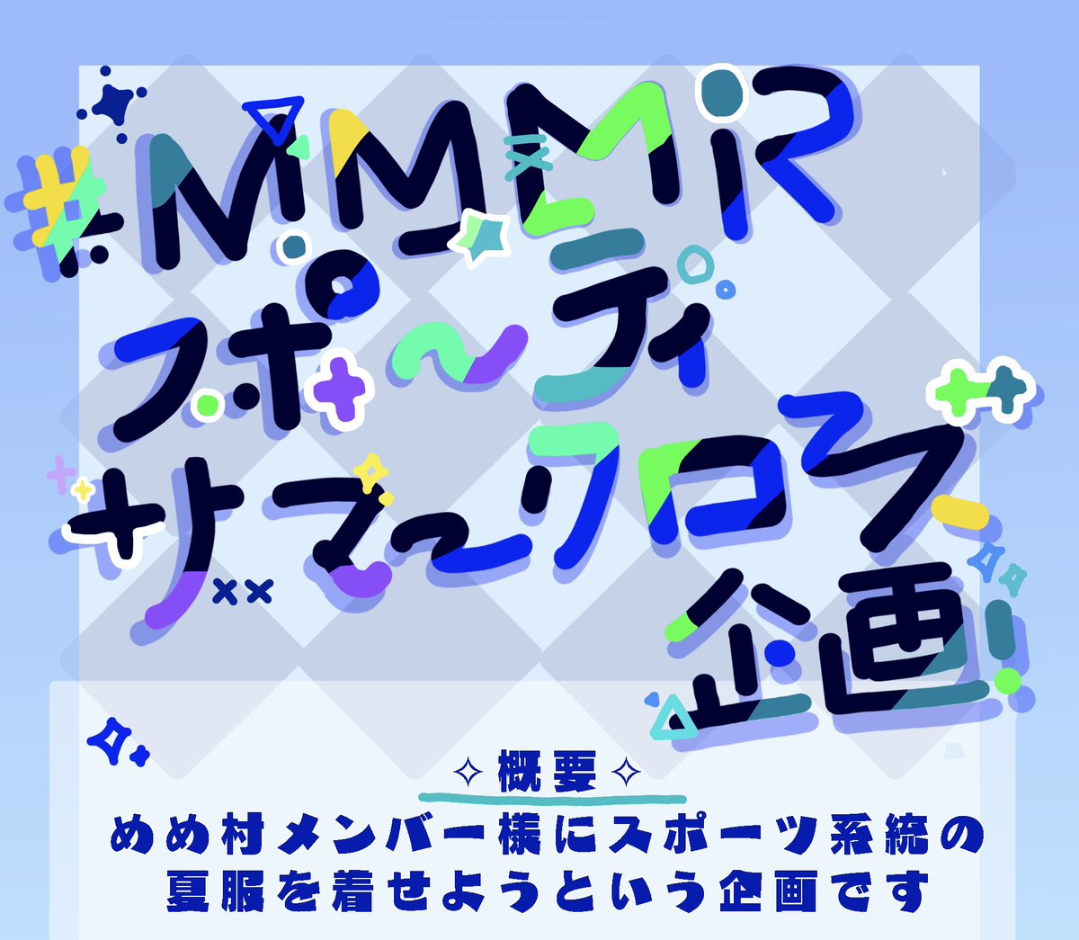 G01pxXHmCrJZU1i's tweet photo. 明日18:00に
#MMMRスポーティサマークローズ企画
が投稿されます☀️ 
参加者は添付画像にてご紹介させていただきます🙇‍♀️

お楽しみに‼️ https://t.co/QycO4mR9ds