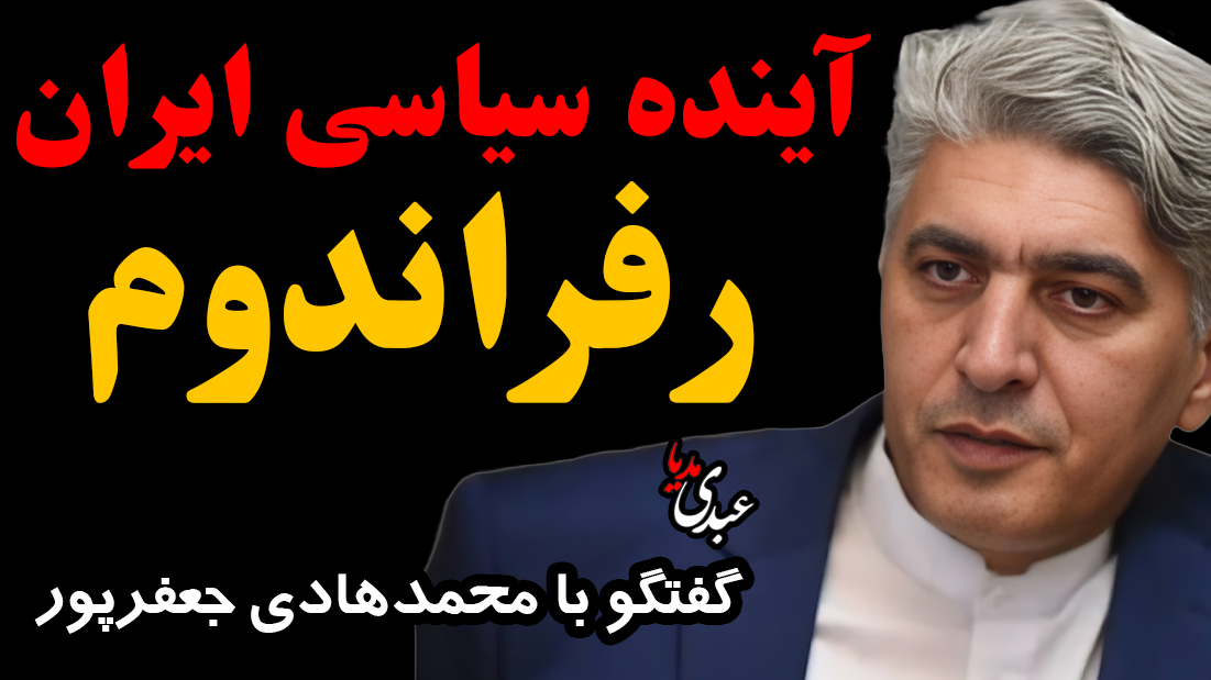 AbdiMedia - Abdollah Abdi (@abdolah_abdi) on Twitter photo 📺📻 امشب #زنده | آینده سیاسی ایران و رفراندوم
🔸با حضور محمدهادی جعفرپور، حقوقدان <a href="/jafarpour_ramin/">محمد هادی جعفرپور(رامین)</a>
⏰ ساعت ۲۲:۰۰ به وقت ایران
📡 پخش #زنده همزمان از کانال یوتیوب، صفحه توییتر و کانال تلگرام عبدی مدیا👇👇👇
youtube.com/@AbdiMediaHist… 📺📻 امشب #زنده | آینده سیاسی ایران و رفراندوم
🔸با حضور محمدهادی جعفرپور، حقوقدان <a href="/jafarpour_ramin/">محمد هادی جعفرپور(رامین)</a>
⏰ ساعت ۲۲:۰۰ به وقت ایران
📡 پخش #زنده همزمان از کانال یوتیوب، صفحه توییتر و کانال تلگرام عبدی مدیا👇👇👇
youtube.com/@AbdiMediaHist…