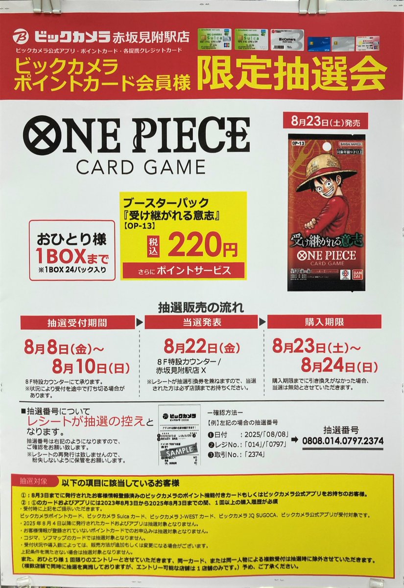 赤坂見附駅店 8月23日(土)発売 #ワンピースカードゲーム 『受け継が