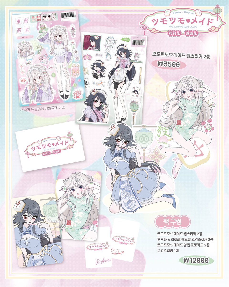 《  ツモツモ ♡ メイド  》

.•♥ 리코마루 X 도시오브드림 콜라보 
( <a href="/rico_maruu/">리코마루 닷닷닷J03</a> X <a href="/dociofdreams/">DO℃I 도시오브드림 닷닷닷C05</a> )

쯔모쯔모 카페는 마작 초보자라도 언제나 환영 🎶
차근차근 수련하여 멋진 역만을 노려 보자 .ᐟ 

.• 마곡 K일러스트레이션 페어 .•

▶J08 리코마루 
▶ J10 도시오브드림