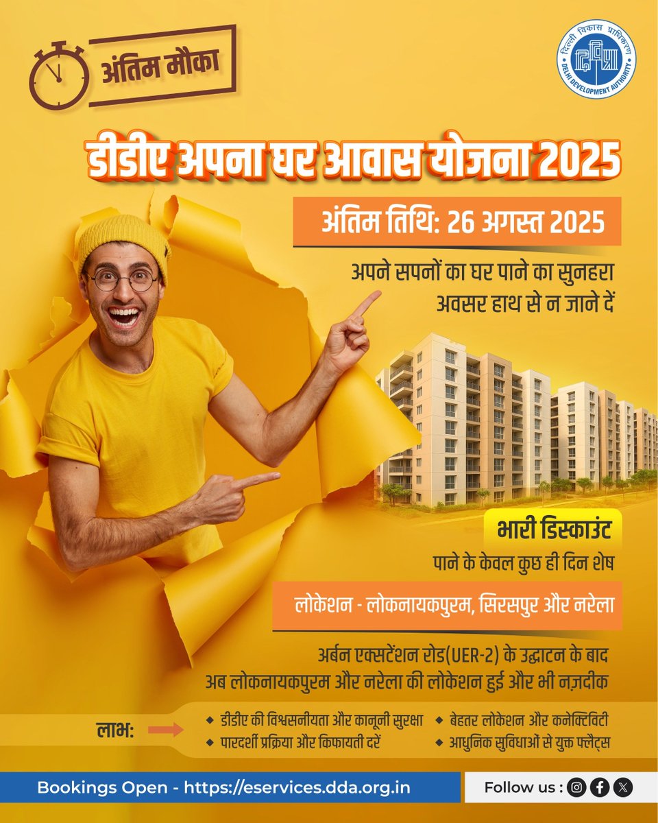 अंतिम मौका! 
#DDA अपना घर आवास योजना 2025 में 26 अगस्त से पहले बुक करें अपना फ़्लैट। 
लोकनायकपुरम, सिरसपुर व नरेला में फ्लैट्स आधुनिक सुविधाओं और आसान कनेक्टिविटी के साथ उपलब्ध हैं। 
भारी डिस्काउंट पाने का मौक़ा हाथ से न जाने दें।  
अभी बुक करें - eservices.dda.org.in