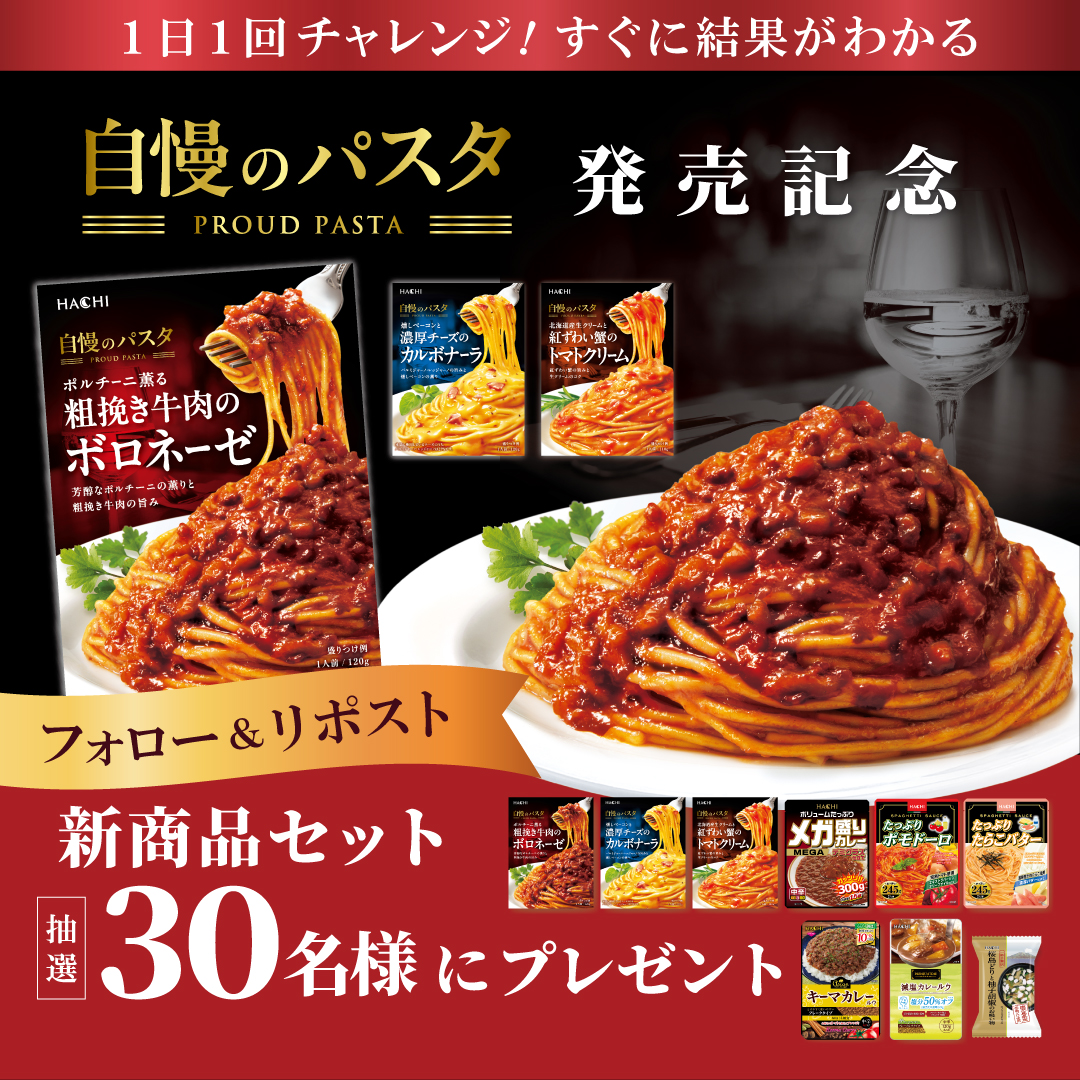 hachifoods's tweet photo. ／
#ハチ食品🐝
フォロー&amp;リポストでその場で当たる
＼

自慢のパスタ発売記念🍝
ハチ食品新商品セット✨
合計30名様に抽選で毎日当たる🎁

9/18まで毎日開催！

規約 https://t.co/faano5T8bC

1️⃣@hachifoods をフォロー
2️⃣この投稿をリポスト🔁
3️⃣👇の画像から抽選参加