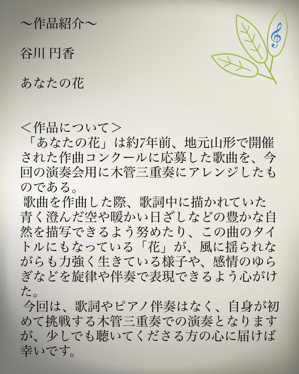 MAComp2025's tweet photo. 【作品紹介】
谷川 円香
あなたの花
当日演奏される作品のご紹介です。
お楽しみに!
#みちのく青葉の作曲家 #作曲
#日暮里サニーホール #コンサート
#composer #concert #演奏会
#東北 #音楽 #mucis
#谷川円香 #木管三重奏 https://t.co/8MKsLypuzF