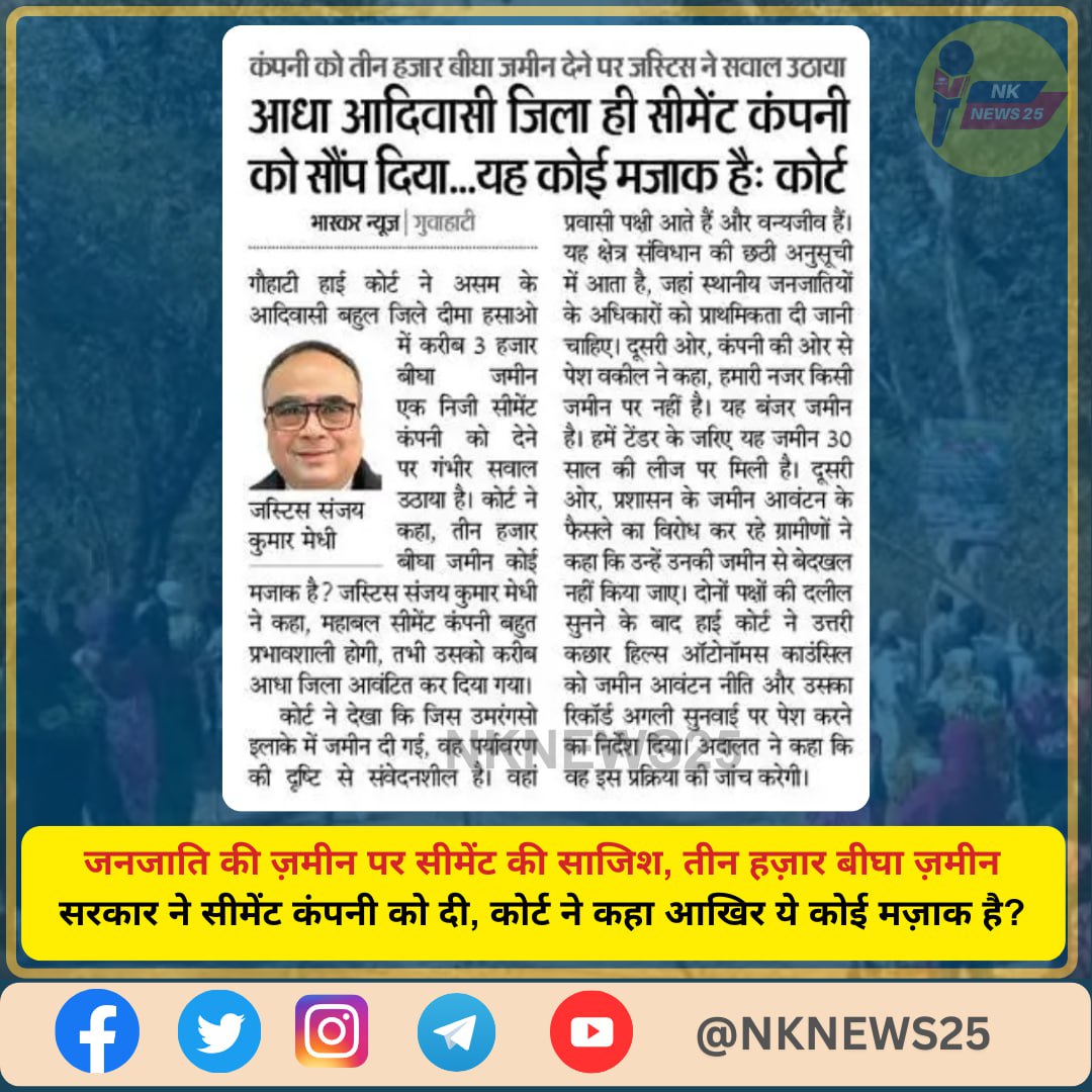 जनजाति की ज़मीन पर सीमेंट की साजिश, तीन हज़ार बीघा ज़मीन सरकार ने सीमेंट कंपनी को दी, 

कोर्ट ने कहा आखिर ये कोई मज़ाक है? #aadiwasi #nknews25 #asamnews
