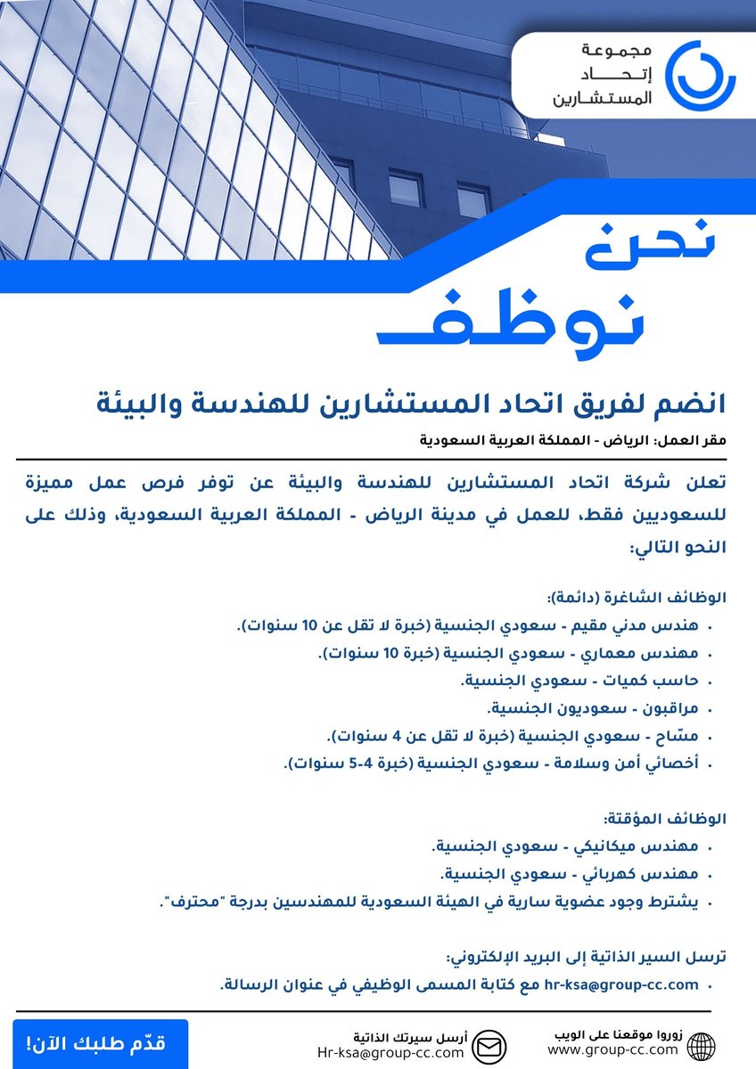 CCGroupHQ's tweet photo. انضم إلى فريق مجموعة اتحاد المستشارين للهندسة والبيئة في مدينة الرياض 🇸🇦 https://t.co/kESSL5DF0y