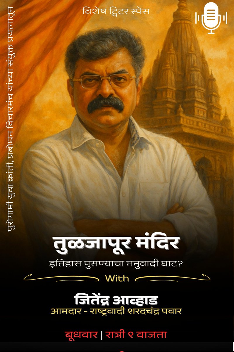 महाराष्ट्राची कुलस्वामिनी आई तुळजा भवानी मंदिर जीर्णोद्धार करण्यात येणार आहे पण तो करताना इतिहासा पुसण्याचा जो मनुवादी घाट घातला जात आहे त्या बद्दल ट्विटर स्पेस..

वक्ते - आ.जितेंद्र आव्हाड 
दि. २०/०८/२५
वेळ- रात्री ९ वा.
 x.com/i/spaces/1MYxN…

<a href="/PrabodhanVichar/">प्रबोधन विचारमंच</a> <a href="/Awhadspeaks/">Dr.Jitendra Awhad</a>