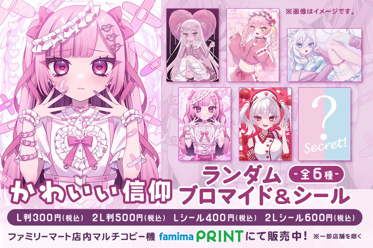 🎀ファミマプリント第2弾が販売開始！ チェキ風ブロマイド&シール
