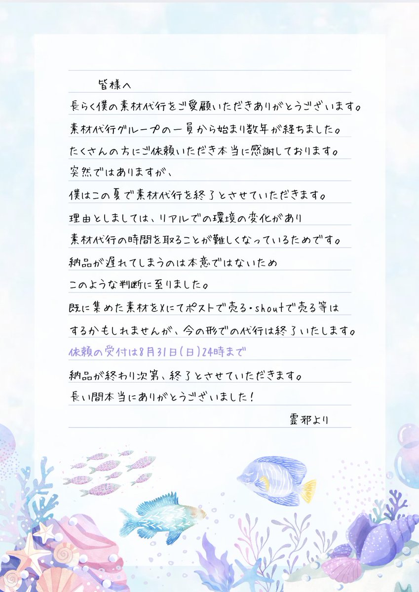 #れーやの素材代行

突然のお知らせになり申し訳ございません&lt;(_ _)&gt;
僕は今年の夏をもちまして素材代行を終了とさせていただきます。
長らくのご愛顧本当にありがとうございました！

依頼の受付終了は【8/31(日)24:00】となります。
最後までよろしくお願いいたします！