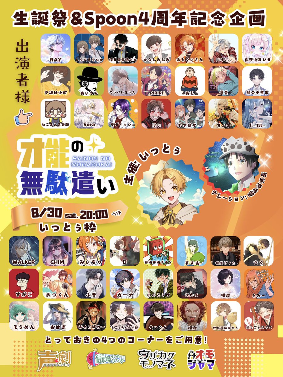 ittwodayo's tweet image. 『いっとぅ誕生日＆4周年記念企画』
 
【才能の無駄遣い】
 
8/30 20:00〜 いっとぅ枠！

Spoonにいる才能の原石を間違った使い方をして楽しむぞお！！🤩
 
4つのコーナーを用意しております！🙌🏻

楽しむぞぉぉ︎︎✊🏻

 #拡散希望 #Spoon企画 
#無駄とぅかい