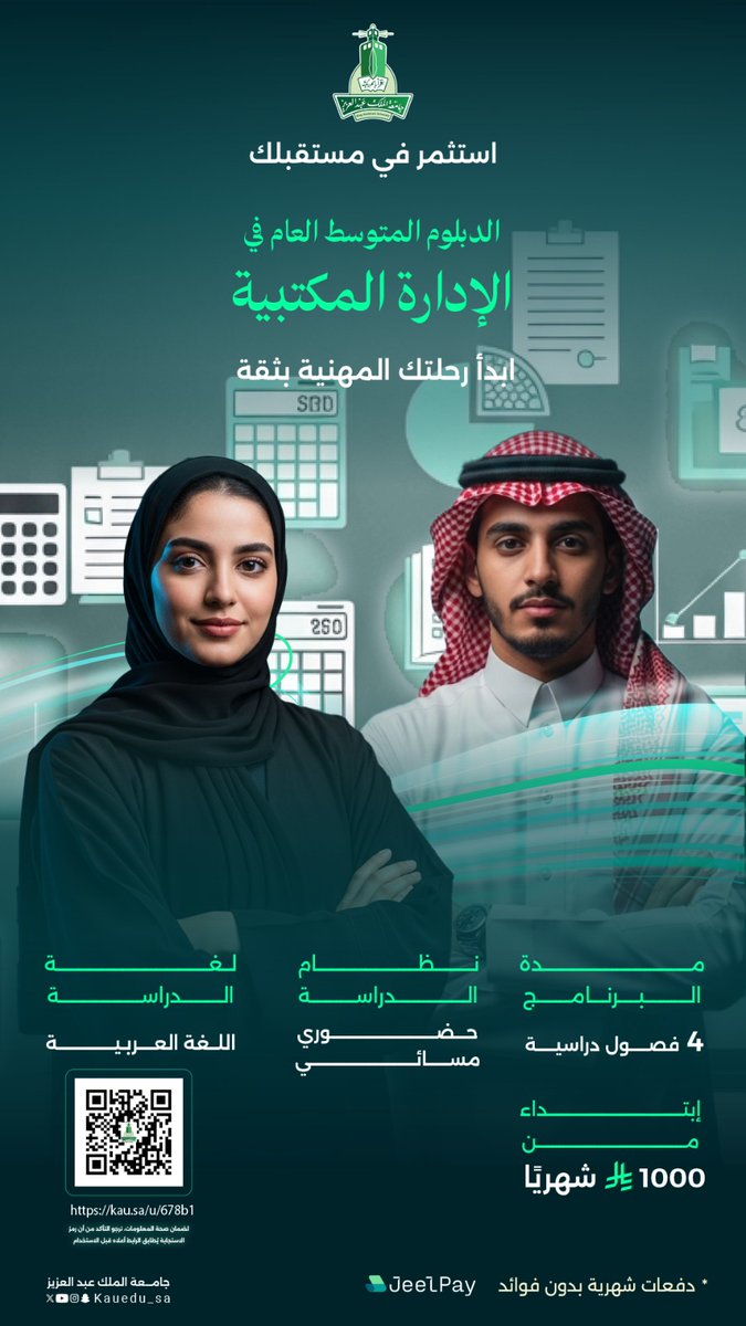 من تعلّم الممارسات الإدارية إلى إتقانها باحترافية
الدبلوم المتوسط العام في الإدارة المكتبية
استثمر في مستقبلك 
بتأهيل مهني متخصص يواكب احتياجات الوزارت والمؤسسات وفق أعلى المعايير الإدارية

سجل الآن:
kau.sa/u/678b1