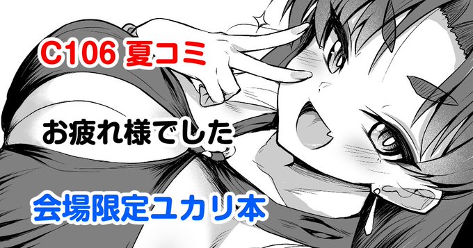 クソ長いブログを更新しました。
今回も食べ物の話が多めです。
あと会場限定ユカリ本の公開について書いてあります。

夏コミおつかれさまでした |不審者罪 https://t.co/0dkV8vP8SU 