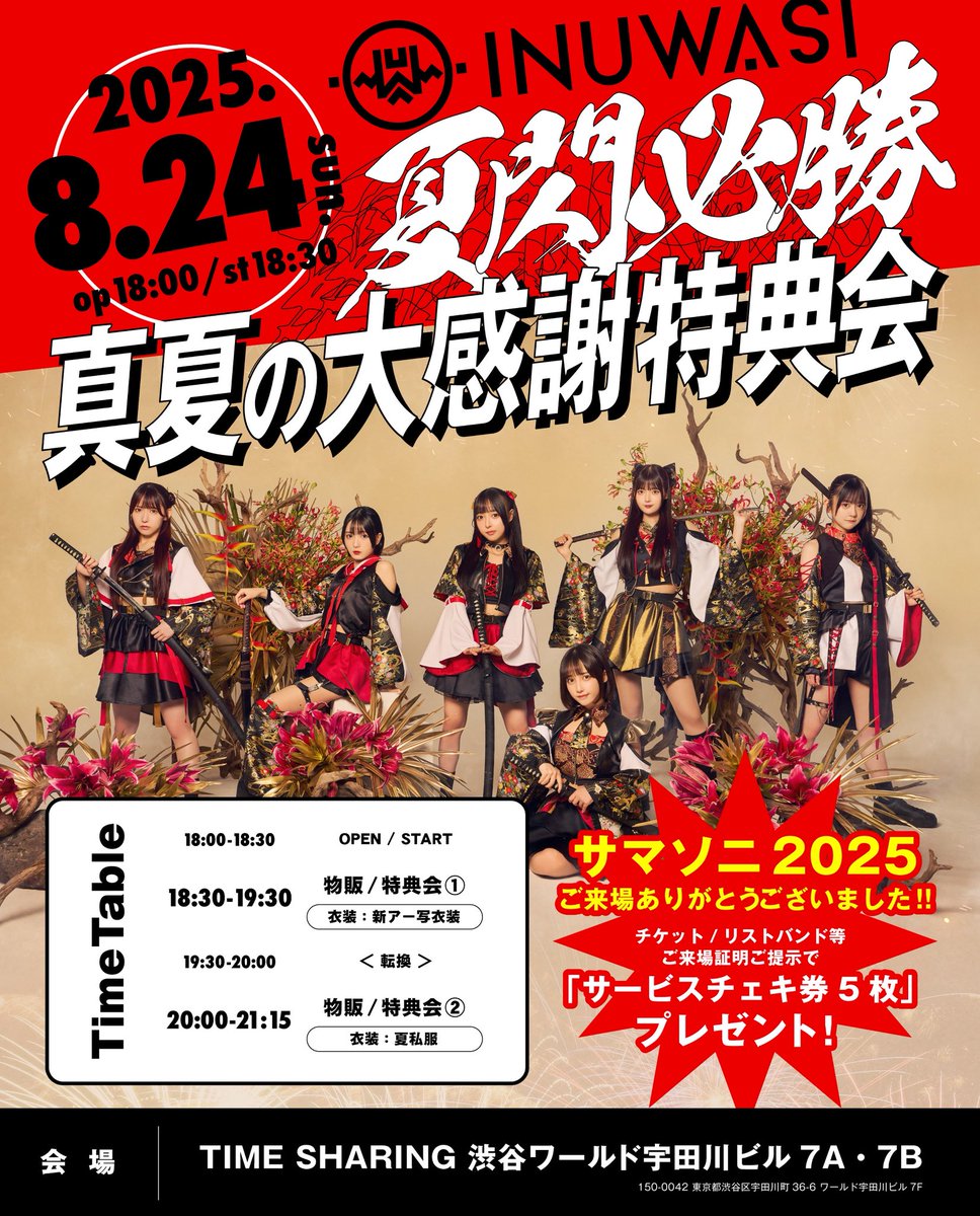 🐶感謝特典会🦅

夏閃必勝！
真夏の大感謝特典会

8.24(日)
OP18:00 ST18:30
TIME SHARING 渋谷ワールド宇田川ビル7A・7B

🉐入場無料
18:30-19:30 衣装特典会
20:00-21:15 私服特典会

#サマソニ2025 来場感謝！
チケット・リスバン等ご提示で「サービスチェキ券5枚」配布！

是非お越し下さい！