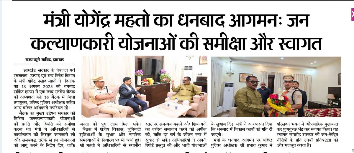 Jharkhand article 19 ( News) (@jh_article19) on Twitter photo झारखंड सरकार के मंत्री <a href="/YogendraGomia/">Yogendra Prasad</a> जी ने धनबाद सर्किट हाउस में उच्च स्तरीय बैठक की अध्यक्षता की। जनकल्याणकारी योजनाओं की प्रगति की समीक्षा की और समयबद्ध कार्यान्वयन के निर्देश दिए। धनबाद के विकास को गति देने का आश्वासन दिया। #JharkhandDevelopment <a href="/dc_dhanbad/">DC Dhanbad</a> <a href="/dhanbadpolice/">Dhanbad Police</a> झारखंड सरकार के मंत्री <a href="/YogendraGomia/">Yogendra Prasad</a> जी ने धनबाद सर्किट हाउस में उच्च स्तरीय बैठक की अध्यक्षता की। जनकल्याणकारी योजनाओं की प्रगति की समीक्षा की और समयबद्ध कार्यान्वयन के निर्देश दिए। धनबाद के विकास को गति देने का आश्वासन दिया। #JharkhandDevelopment <a href="/dc_dhanbad/">DC Dhanbad</a> <a href="/dhanbadpolice/">Dhanbad Police</a>