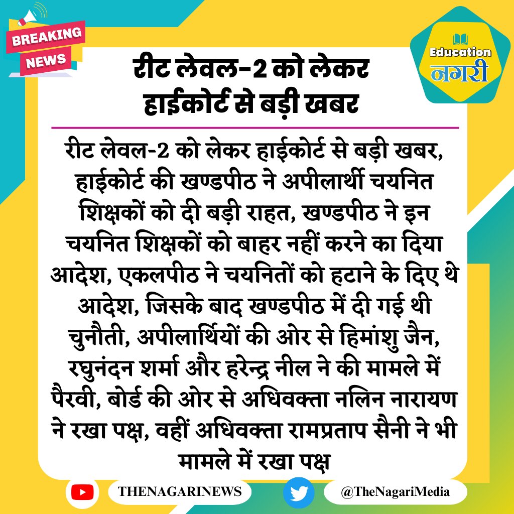 Ahirkrishan99's tweet photo. अच्छी खबर :- लेवल 2 अध्यापक भर्ती चयनित जिनको छाया पद सृजित होने का इंतज़ार था उनके लिए माननीय न्यायालय से भी आज नहीं हटाने का निर्णय हो गया है ।। 
इसके अलावा भी सरकार भी पूरी तरीके से छाया पर को लेकर सकारात्मक थी ।।
अब पूरा भरोसा है कोई भी चयनित पीड़ा में नहीं रहेगा https://t.co/OW0STqniMi