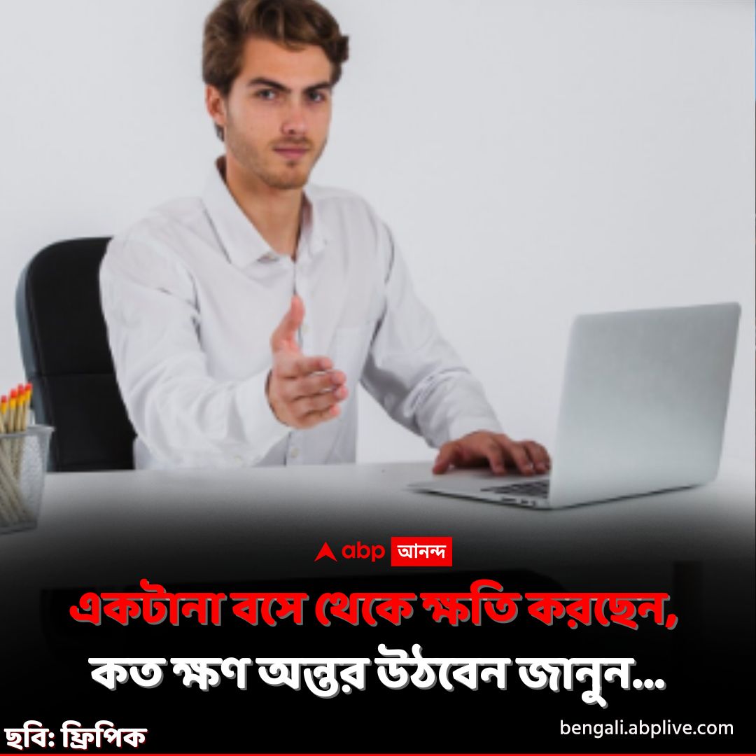 abpanandatv's tweet image. পড়াশোনা হোক বা কাজ, একটানা ডেস্কে বসে থাকলে বিপদ আটকাতে পারবেন না। কত ক্ষণ অন্তর উঠবেন জেনে নিন।
tinyurl.com/2b5ksc27 বিশদ পড়ুন। 
#Sitting #Health #ABPAnanda