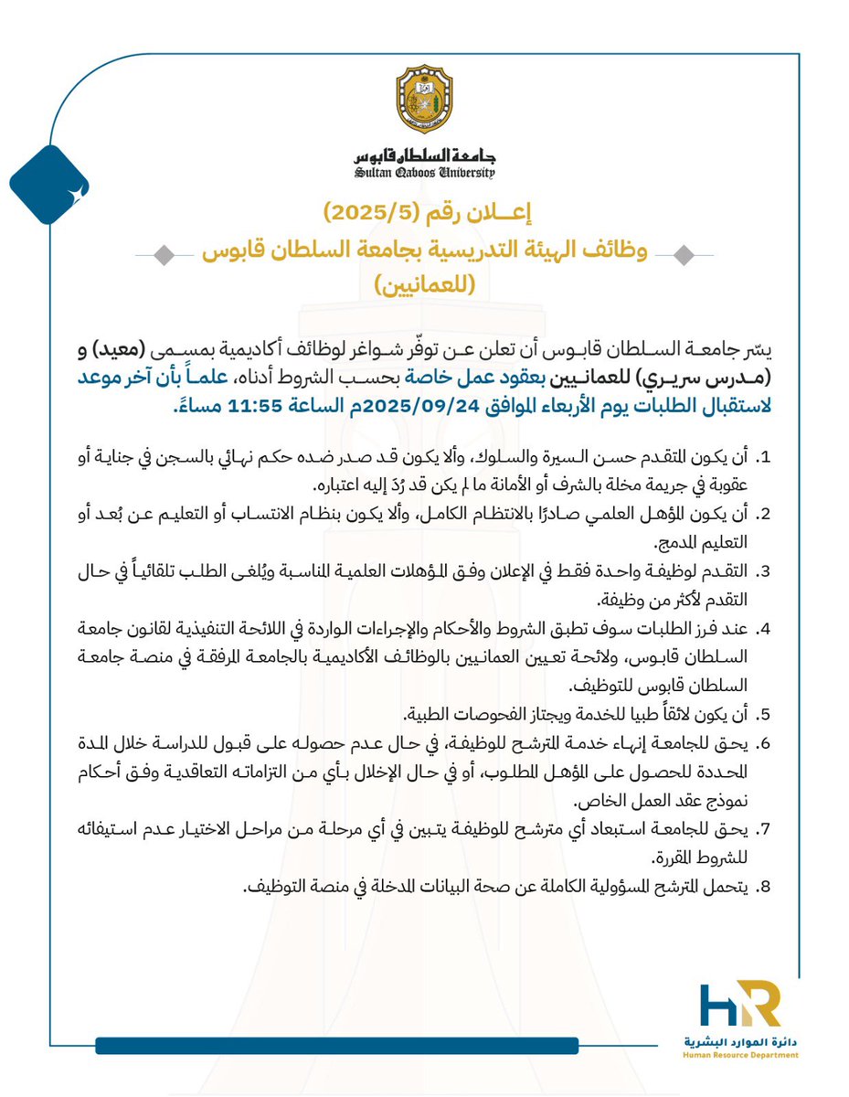 sultanqaboosuni's tweet photo. #إعلان | 

يسّر #جامعة_السلطان_قابوس أن تعلن عن توفّر شواغر لوظائف أكاديمية بمسمى ( معيد) و(مدرس سريري) للعمانيين بعقود عمل خاصة.

التقديم عبر منصة التوظيف:
https://t.co/YWu1YGQ1k5

لائحة تعيين العمانيين بالوظائف الأكاديمية
https://t.co/Y0iDWSjqJZ https://t.co/203UvFszJx