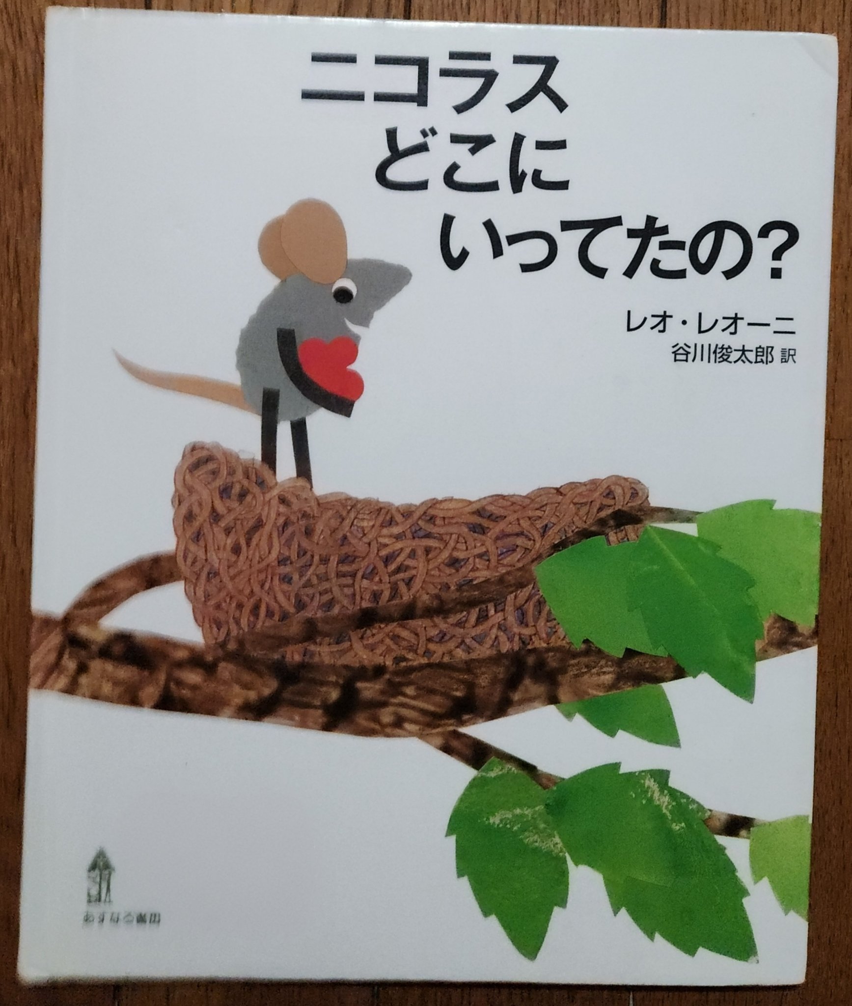 Leo9 Nicolas, where have you been?音声絵本 Amazon | Nicolas, Where Have You Been? | Lionni, Leo | Mice