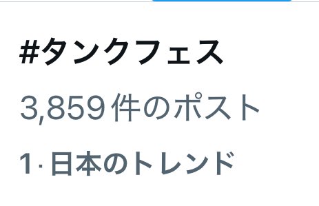 トレンド1位！！！！！ありがとう！！！！！ #タンクフェス

無料生配信中！！！！！！
youtube.com/live/uWZ1oB2U2…