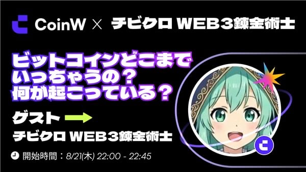 Coinw_JP's tweet photo. 夏🌴ビットコインがアツい！でも... 
CoinWもっとアツいんです！☀️

<<<🎆CoinW AMA祭り開催決定🎆>>>

📌ゲストに チビクロ Web3錬金術士さん ( @CHIBIKURO_QnQ) をお招きし、

「ビットコインどこまでいっちゃうの？何が起こっているの？」について語っちゃいます！🚀

⏰ 8/21（木）22:00～22:45

👇キャンペーンもやっちゃいます！🎁

1️⃣ AMA祭りギブアウェイ
🔥40USDTスーパーボーナス x 10名様
　 🔰参加方法
 　✅CoinW LINEオープンチャット参加
        URL: https://t.co/EbxSRVnl4v
    ✅AMAの中で発表される合言葉をフォームに記載 (URLはオープンチャット内に掲載)

2️⃣CoinW側拡散ギブアウェイ
🔥20USDTスーパーボーナス x 5名様
　🔰参加方法
　✅ フォロー
     @CHIBIKURO_QnQ 
     @Coinw_JP 
　✅本投稿を ♻️＆❤️
　✅リプ欄にCoinｗのUID記載で当選確率UP

皆さんのご参加楽しみにしております！🥰

#CoinW #ギブアウェイ