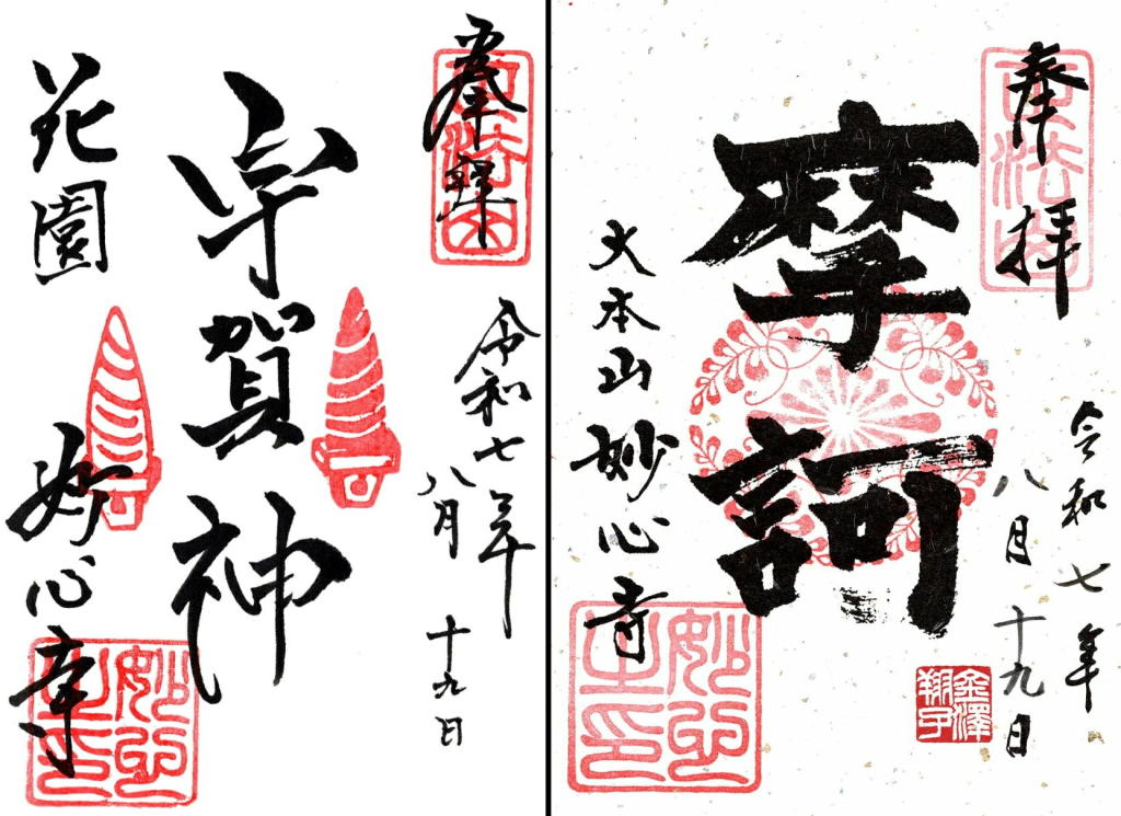LostZeroStation's tweet photo. 8/19，#妙心寺 を参拝
　御朱印を頂きました。😊
　・宇賀神：直書き
　・摩訶：書置き
#御朱印めぐり  #京都市右京区 https://t.co/WeihbSKviV