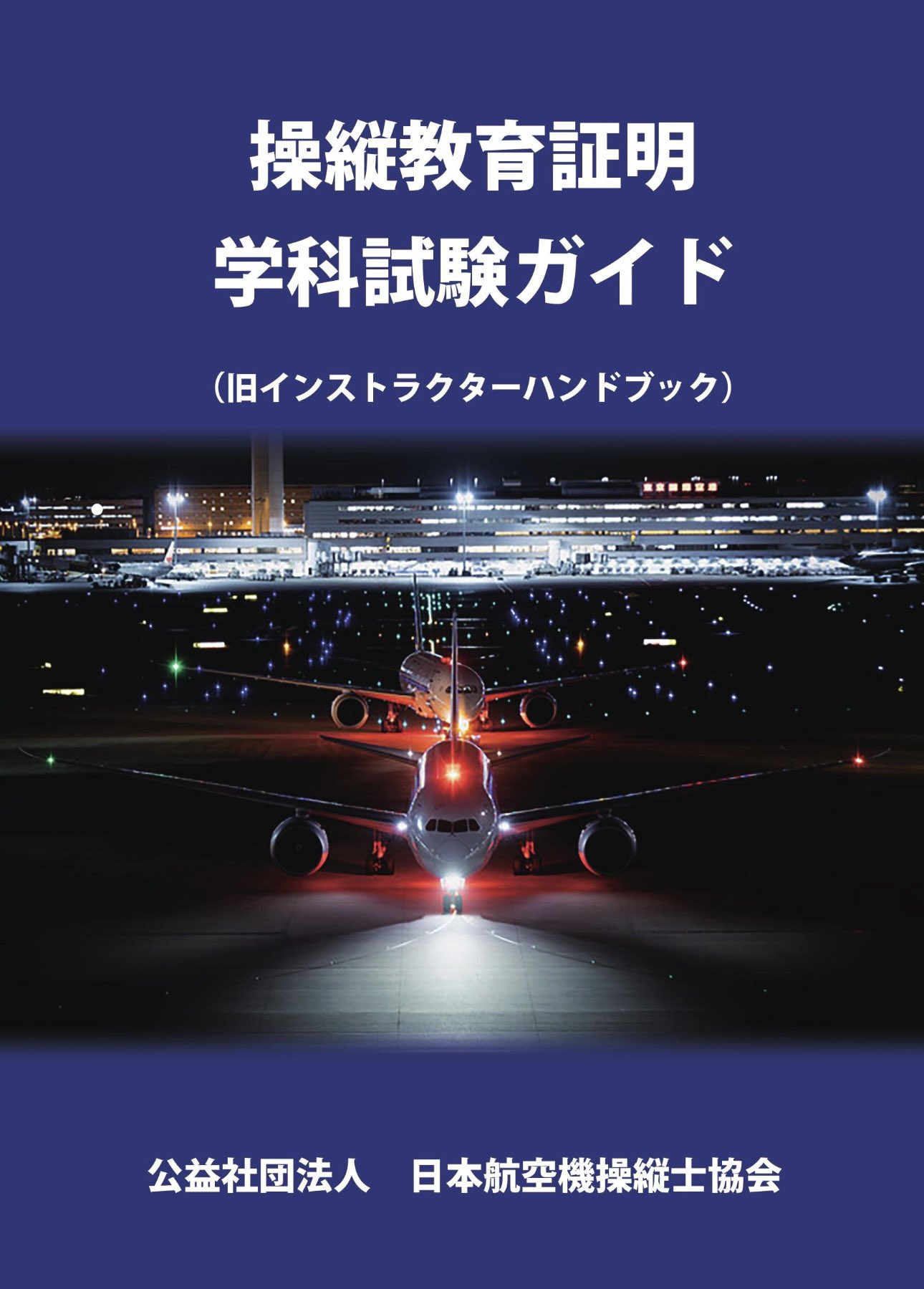 操縦教育証明の基礎知識 操縦教育証明 | AIRMEN