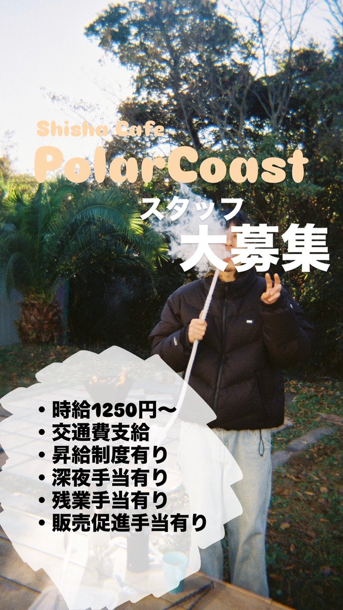coast_polar's tweet photo. スタッフ募集！！

応募はこちらから
https://t.co/ChzwIBJmBr

新橋店、渋谷店共にスタッフを募集いたします。シーシャの経験は問いません。一緒にPolarCoastを盛り上げられる仲間を探しております。アルバイト、バイトの求人です。 https://t.co/h81bhaViWR