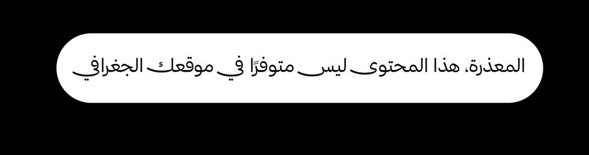 شكلوا ما راح نتابع الموسم كامل اجل